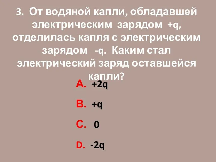 3. От водяной капли, обладавшей электрическим зарядом +q, отделилась капля с