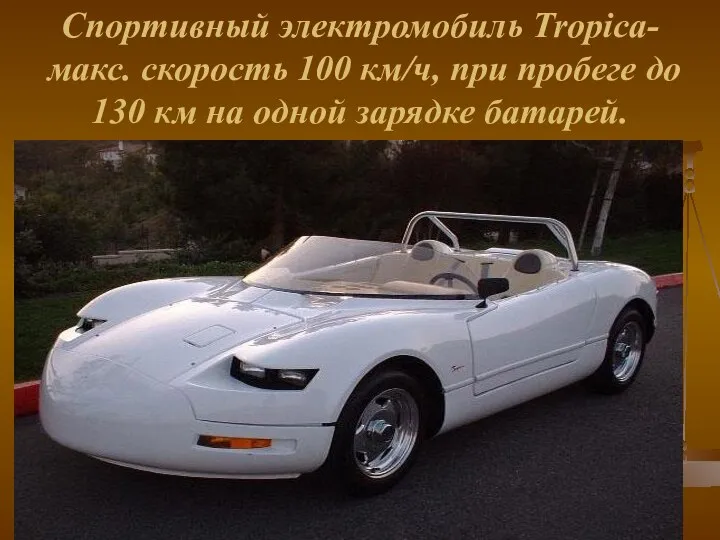 Спортивный электромобиль Tropica- макс. скорость 100 км/ч, при пробеге до 130 км на одной зарядке батарей.