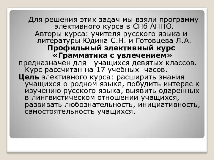 Для решения этих задач мы взяли программу элективного курса в СПб