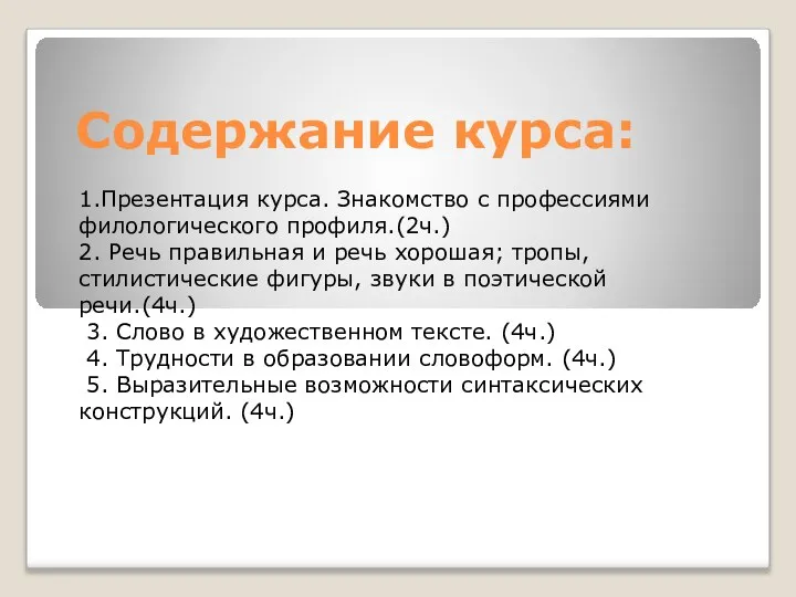 Содержание курса: 1.Презентация курса. Знакомство с профессиями филологического профиля.(2ч.) 2. Речь