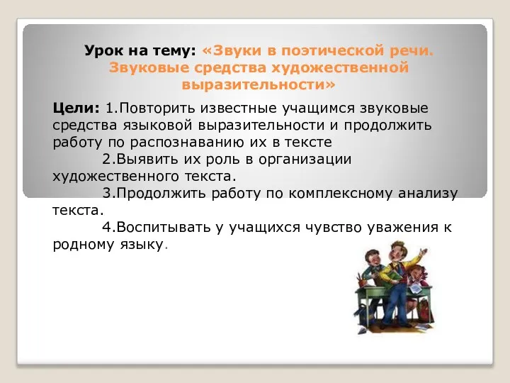 Урок на тему: «Звуки в поэтической речи. Звуковые средства художественной выразительности»