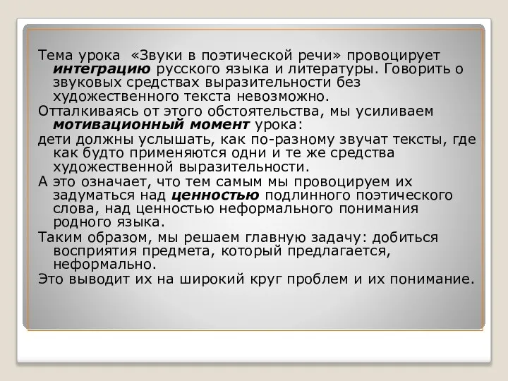 Тема урока «Звуки в поэтической речи» провоцирует интеграцию русского языка и