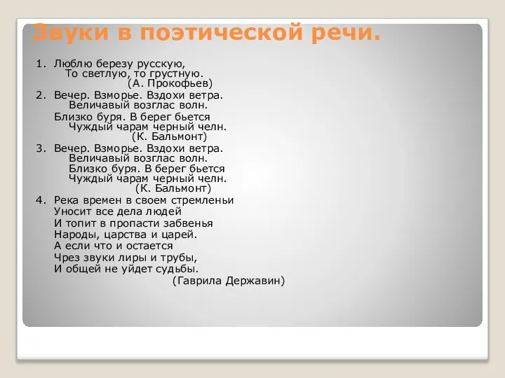 Звуки в поэтической речи. 1. Люблю березу русскую, То светлую, то