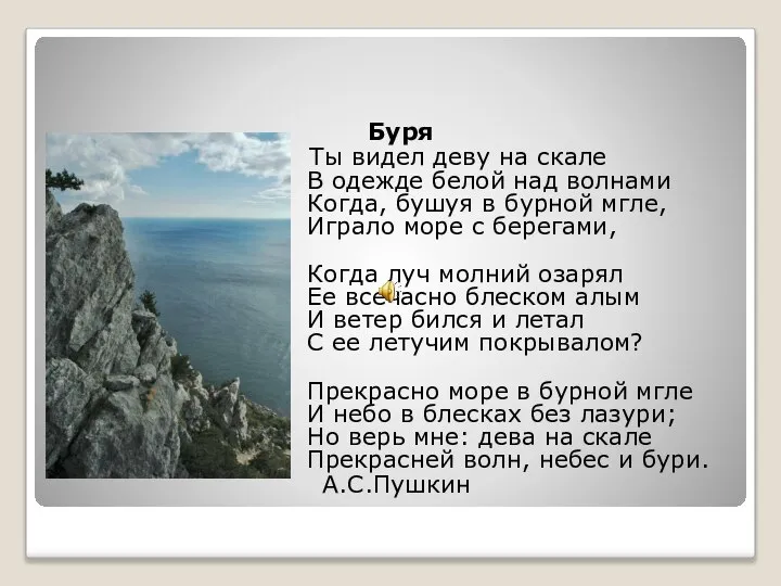 Буря Ты видел деву на скале В одежде белой над волнами