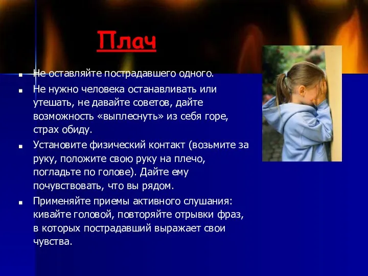 Плач Не оставляйте пострадавшего одного. Не нужно человека останавливать или утешать,