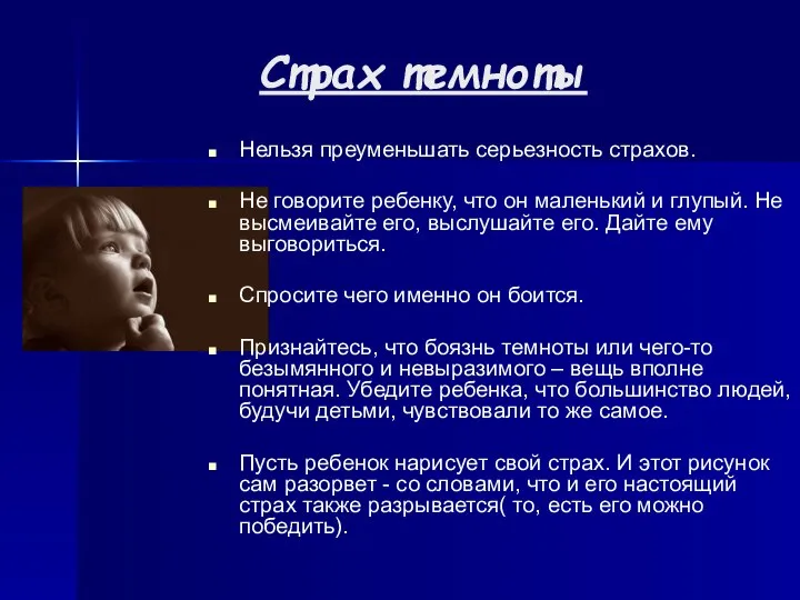 Страх темноты Нельзя преуменьшать серьезность страхов. Не говорите ребенку, что он