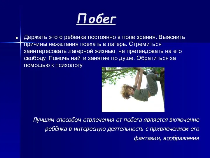 Побег Держать этого ребенка постоянно в поле зрения. Выяснить причины нежелания