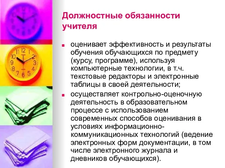 Должностные обязанности учителя оценивает эффективность и результаты обучения обучающихся по предмету