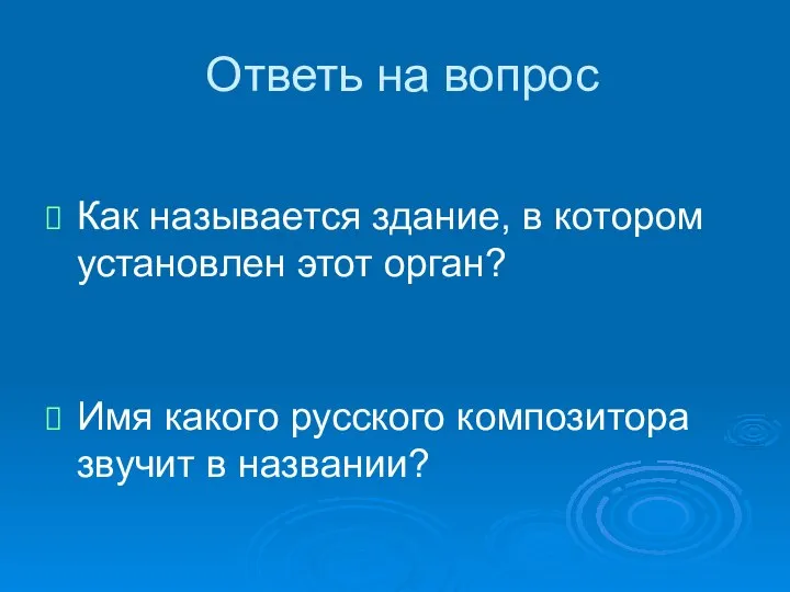 Ответь на вопрос Как называется здание, в котором установлен этот орган?