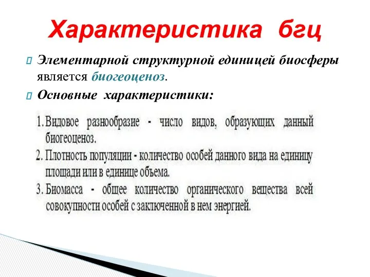 Элементарной структурной единицей биосферы является биогеоценоз. Основные характеристики: Характеристика бгц