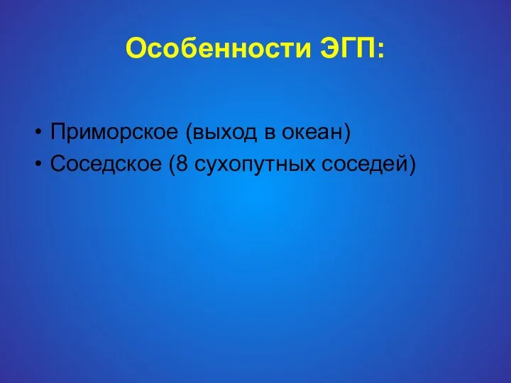 Особенности ЭГП: Приморское (выход в океан) Соседское (8 сухопутных соседей)