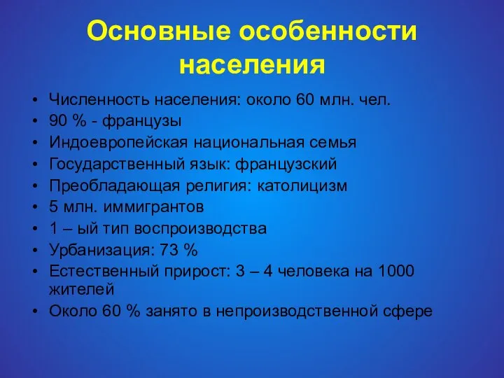 Основные особенности населения Численность населения: около 60 млн. чел. 90 %