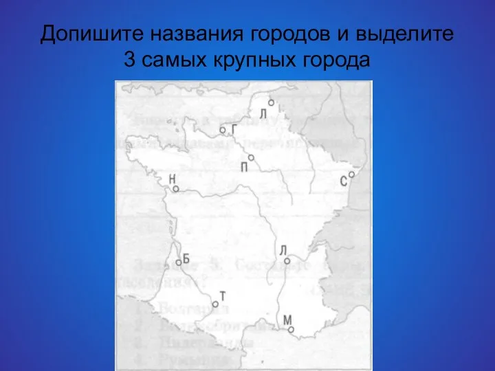 Допишите названия городов и выделите 3 самых крупных города