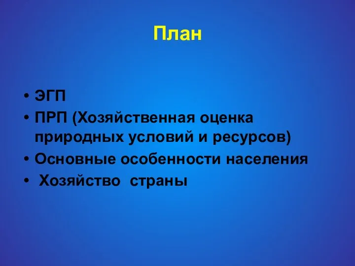 План ЭГП ПРП (Хозяйственная оценка природных условий и ресурсов) Основные особенности населения Хозяйство страны