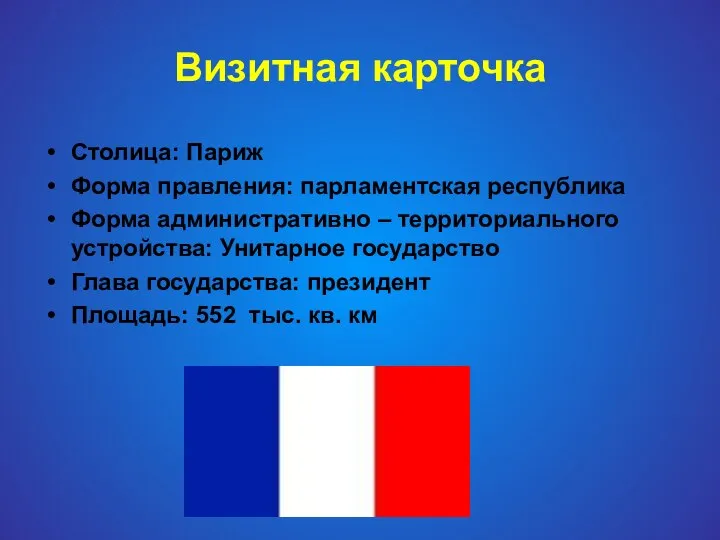 Визитная карточка Столица: Париж Форма правления: парламентская республика Форма административно –