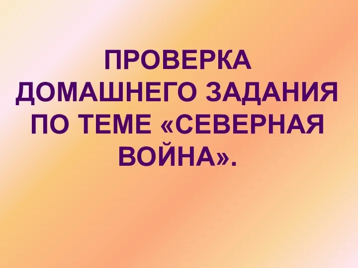 ПРОВЕРКА ДОМАШНЕГО ЗАДАНИЯ ПО ТЕМЕ «СЕВЕРНАЯ ВОЙНА».