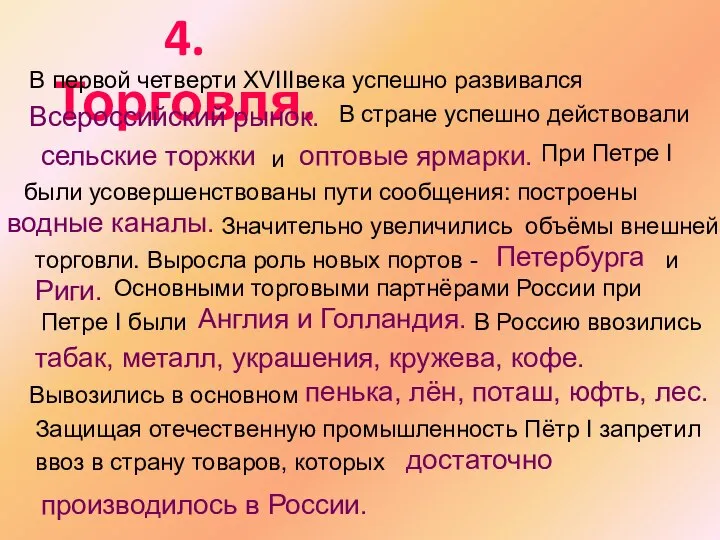 4. Торговля. В первой четверти XVIIIвека успешно развивался Всероссийский рынок. В