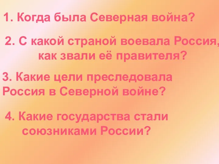 1. Когда была Северная война? 2. С какой страной воевала Россия,