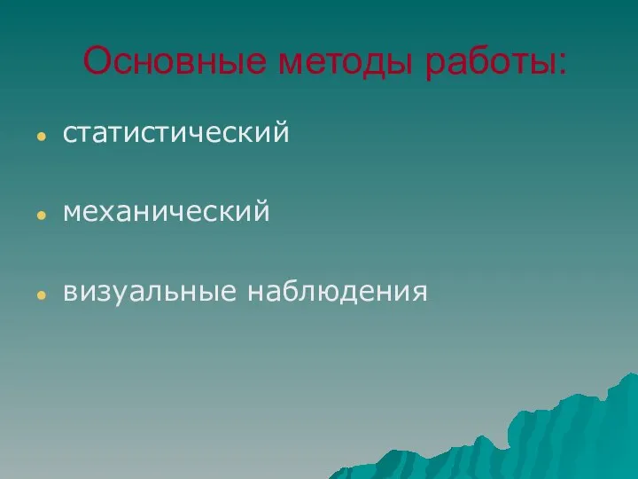 Основные методы работы: статистический механический визуальные наблюдения