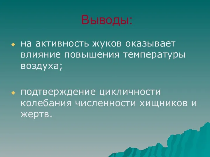 Выводы: на активность жуков оказывает влияние повышения температуры воздуха; подтверждение цикличности колебания численности хищников и жертв.