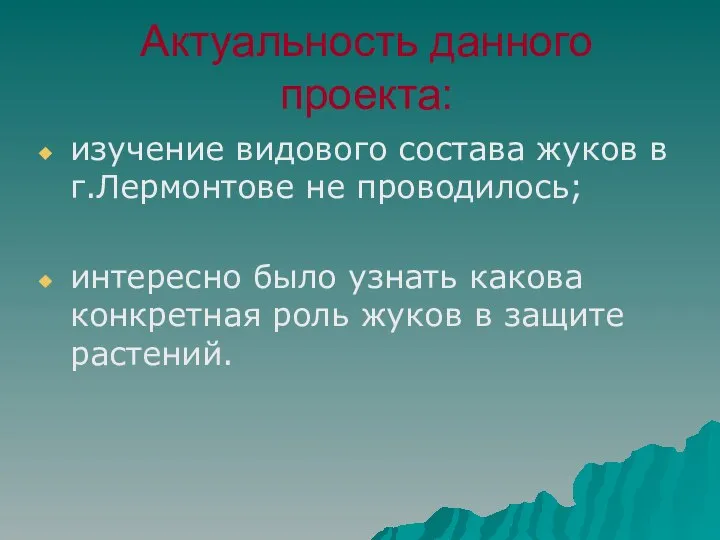 Актуальность данного проекта: изучение видового состава жуков в г.Лермонтове не проводилось;