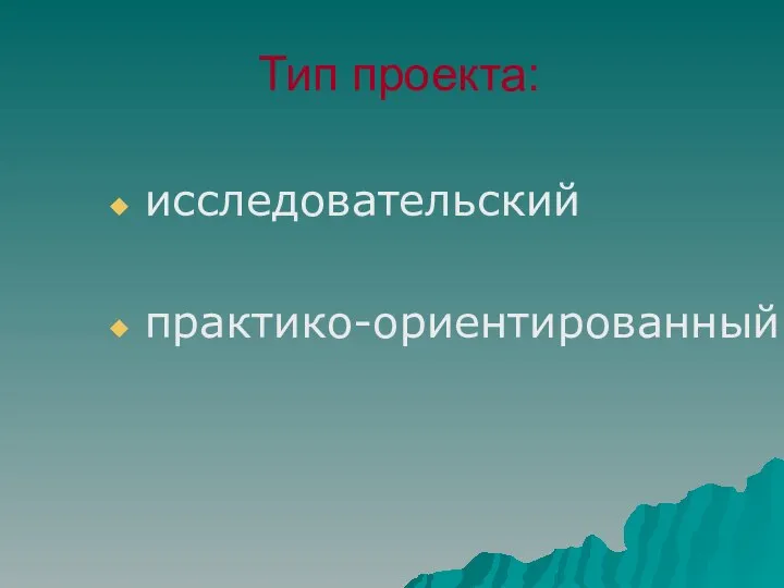 Тип проекта: исследовательский практико-ориентированный