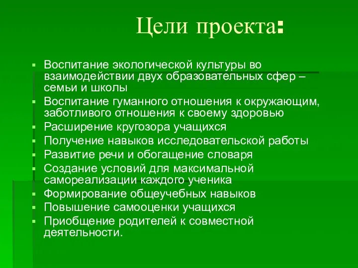 Цели проекта: Воспитание экологической культуры во взаимодействии двух образовательных сфер –