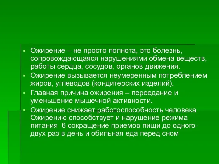 Ожирение – не просто полнота, это болезнь, сопровождающаяся нарушениями обмена веществ,