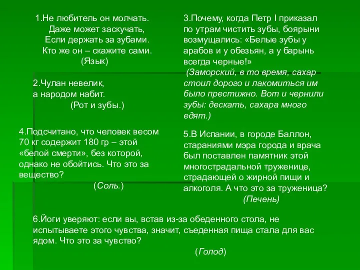 1.Не любитель он молчать. Даже может заскучать, Если держать за зубами.