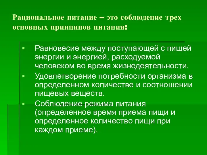 Рациональное питание – это соблюдение трех основных принципов питания: Равновесие между