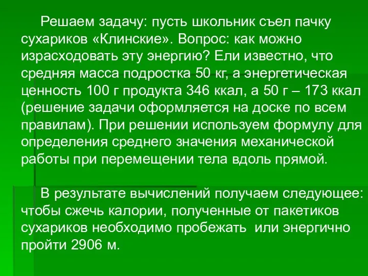 Решаем задачу: пусть школьник съел пачку сухариков «Клинские». Вопрос: как можно