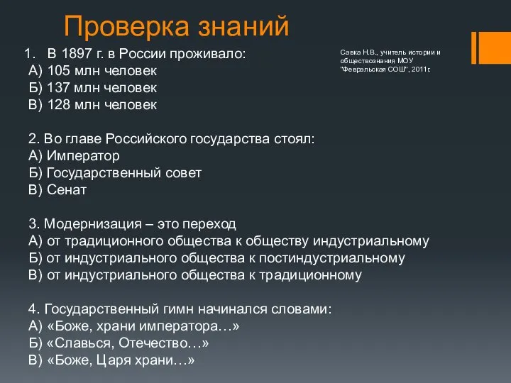 Проверка знаний В 1897 г. в России проживало: А) 105 млн