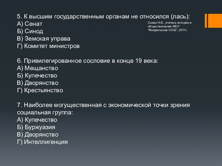 5. К высшим государственным органам не относился (лась): А) Сенат Б)