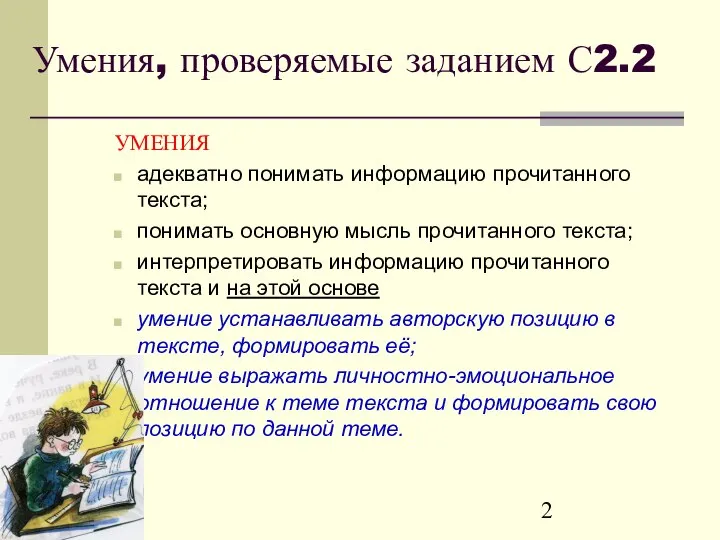 Умения, проверяемые заданием С2.2 УМЕНИЯ адекватно понимать информацию прочитанного текста; понимать