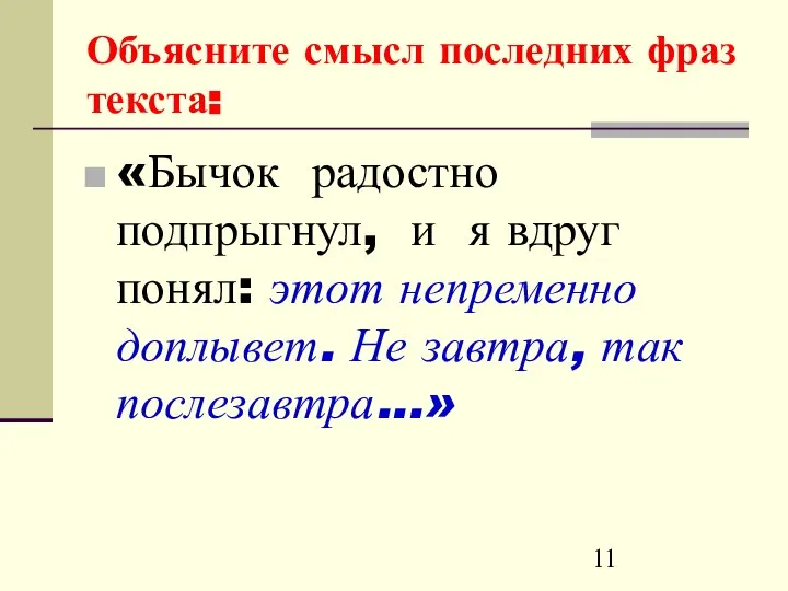 Объясните смысл последних фраз текста: «Бычок радостно подпрыгнул, и я вдруг