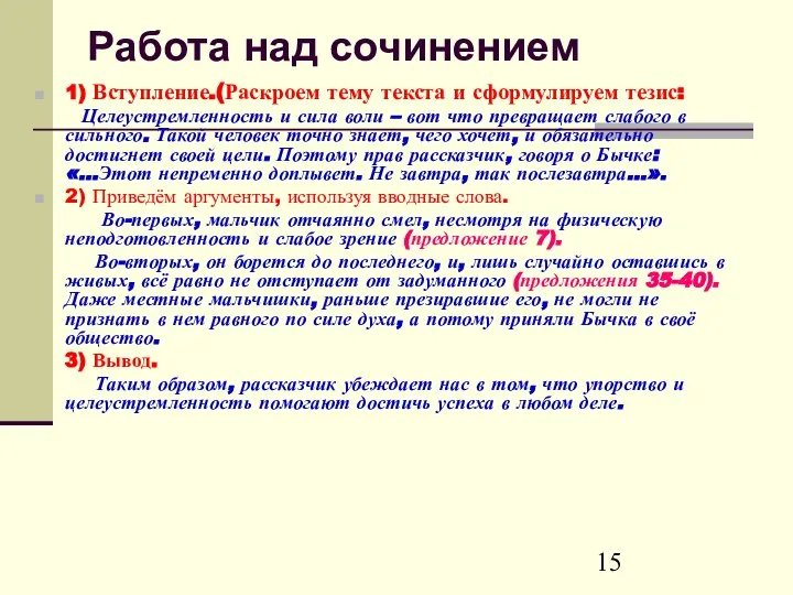 Работа над сочинением 1) Вступление.(Раскроем тему текста и сформулируем тезис: Целеустремленность