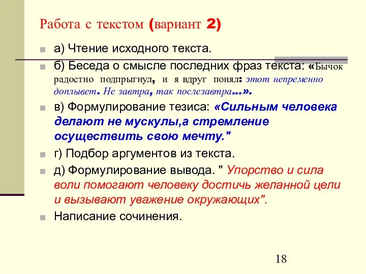 Работа с текстом (вариант 2) а) Чтение исходного текста. б) Беседа