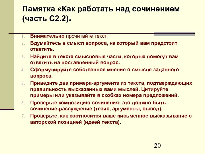 Памятка «Как работать над сочинением (часть С2.2)» Внимательно прочитайте текст. Вдумайтесь