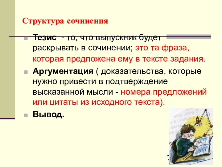 Структура сочинения Тезис - то, что выпускник будет раскрывать в сочинении;