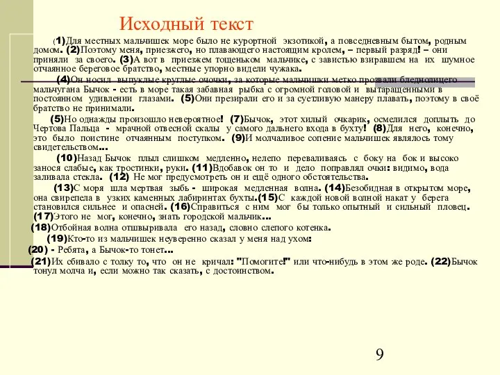 (1)Для местных мальчишек море было не курортной экзотикой, а повседневным бытом,