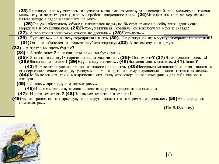 (23)Я натянул ласты, стараясь не упустить глазами то место, где последний