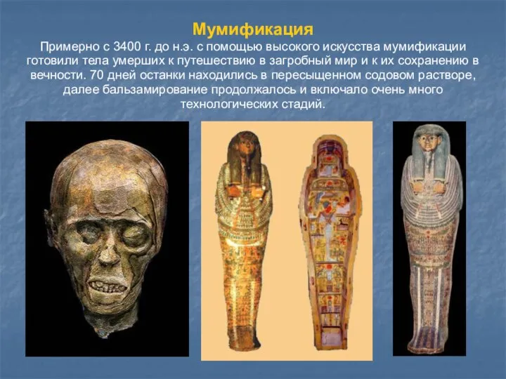 Мумификация Примерно с 3400 г. до н.э. c помощью высокого искусства