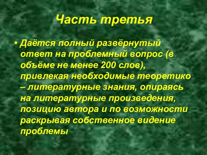 Часть третья Даётся полный развёрнутый ответ на проблемный вопрос (в объёме