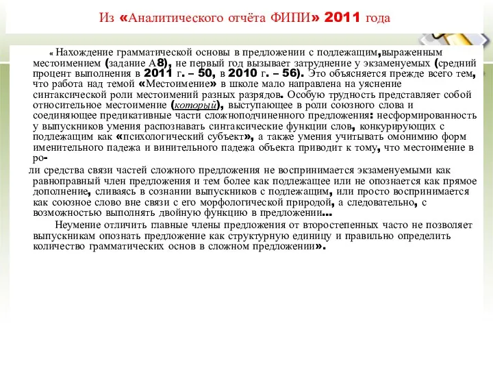 08/26/2023 Из «Аналитического отчёта ФИПИ» 2011 года « Нахождение грамматической основы