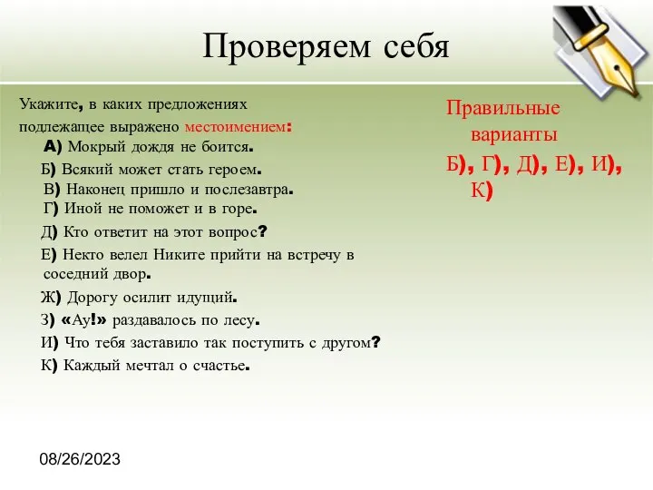 08/26/2023 Проверяем себя Укажите, в каких предложениях подлежащее выражено местоимением: A)