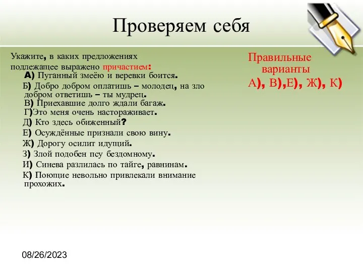 08/26/2023 Проверяем себя Укажите, в каких предложениях подлежащее выражено причастием: A)