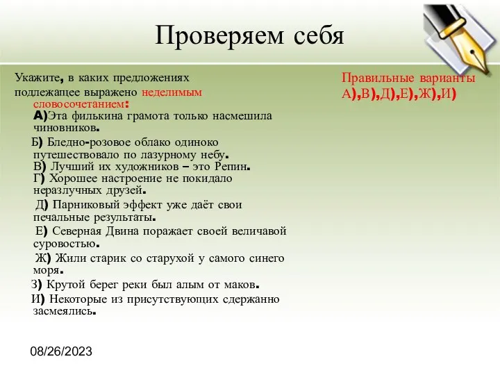 08/26/2023 Проверяем себя Укажите, в каких предложениях подлежащее выражено неделимым словосочетанием: