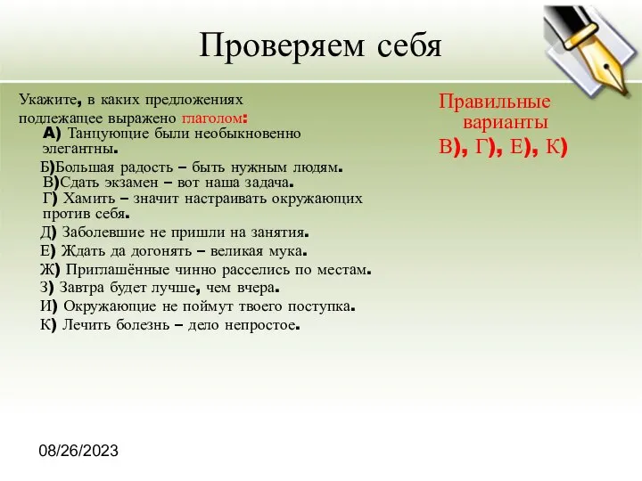 08/26/2023 Проверяем себя Укажите, в каких предложениях подлежащее выражено глаголом: A)