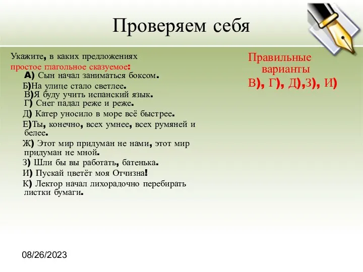 08/26/2023 Проверяем себя Укажите, в каких предложениях простое глагольное сказуемое: A)