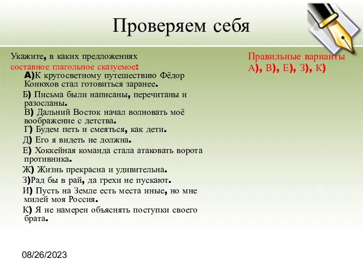 08/26/2023 Проверяем себя Укажите, в каких предложениях составное глагольное сказуемое: A)К